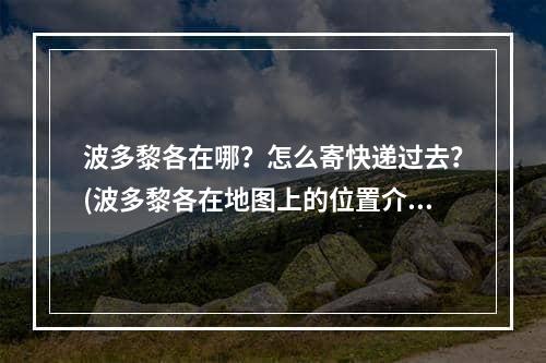 波多黎各在哪？怎么寄快递过去？(波多黎各在地图上的位置介绍）