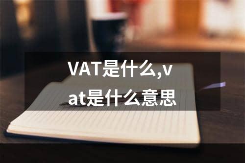 VAT是什么,vat是什么意思