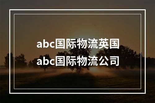 abc国际物流英国abc国际物流公司