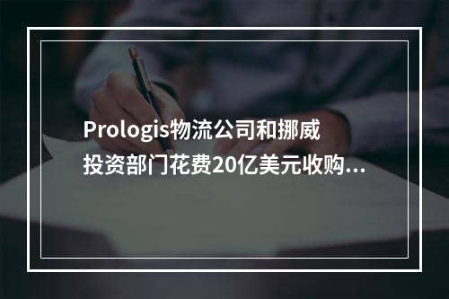 Prologis物流公司和挪威投资部门花费20亿美元收购美国投资组合