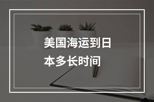 美国海运到日本多长时间