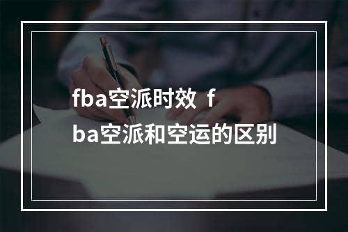 fba空派时效  fba空派和空运的区别