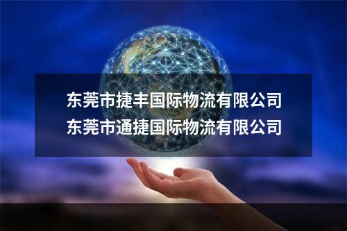 东莞市捷丰国际物流有限公司东莞市通捷国际物流有限公司