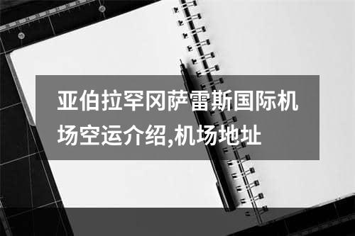 亚伯拉罕冈萨雷斯国际机场空运介绍,机场地址