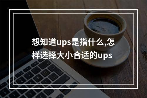 想知道ups是指什么,怎样选择大小合适的ups