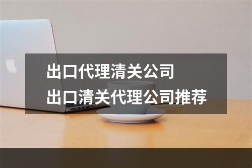 出口代理清关公司  出口清关代理公司推荐