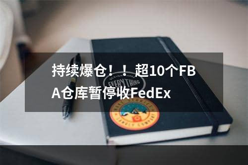 持续爆仓！！超10个FBA仓库暂停收FedEx