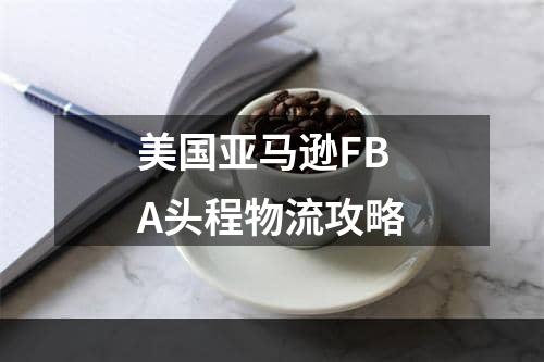 美国亚马逊FBA头程物流攻略