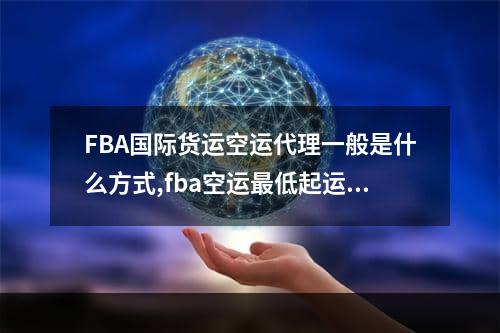 FBA国际货运空运代理一般是什么方式,fba空运最低起运量