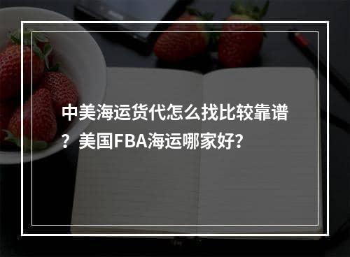 中美海运货代怎么找比较靠谱？美国FBA海运哪家好？