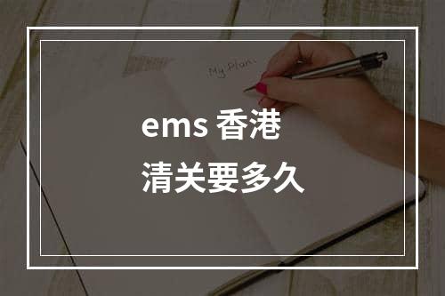 ems 香港清关要多久