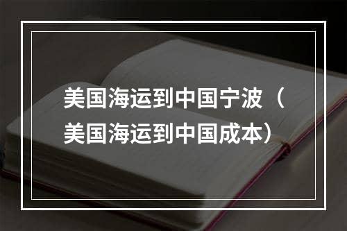 美国海运到中国宁波（美国海运到中国成本）