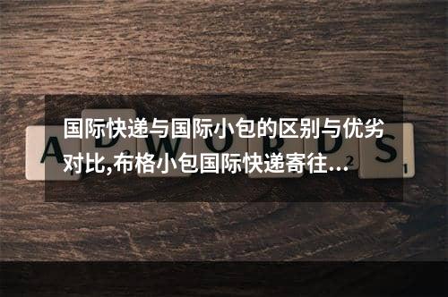 国际快递与国际小包的区别与优劣对比,布格小包国际快递寄往法国吗