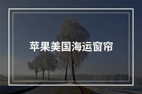 苹果美国海运窗帘