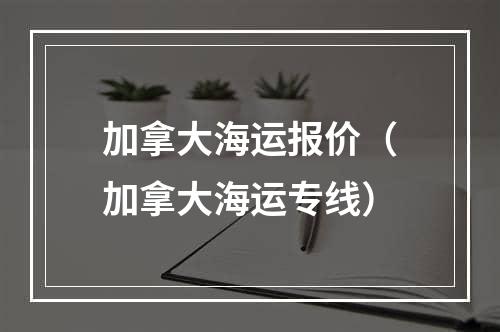 加拿大海运报价（加拿大海运专线）