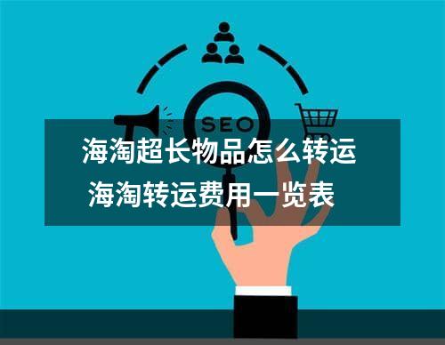 海淘超长物品怎么转运  海淘转运费用一览表