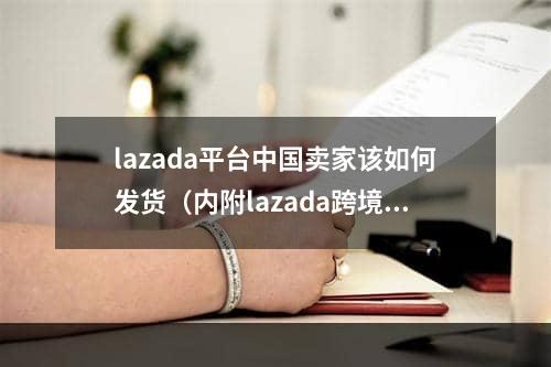 lazada平台中国卖家该如何发货（内附lazada跨境电商平台发货问题及流程）