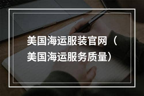 美国海运服装官网（美国海运服务质量）