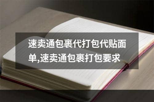 速卖通包裹代打包代贴面单,速卖通包裹打包要求