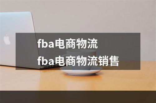 fba电商物流  fba电商物流销售