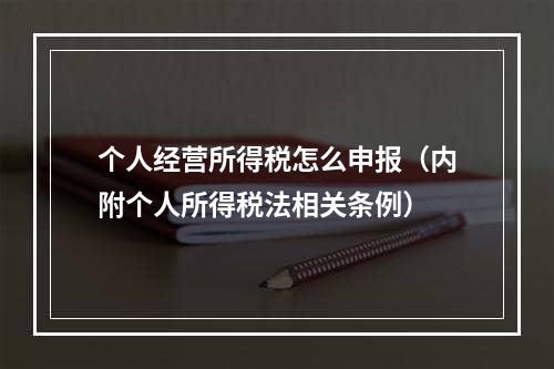 个人经营所得税怎么申报（内附个人所得税法相关条例）