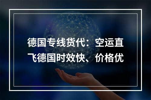 德国专线货代：空运直飞德国时效快、价格优