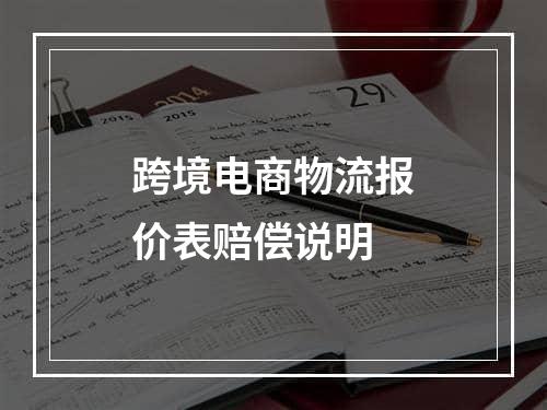 跨境电商物流报价表赔偿说明