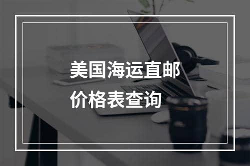 美国海运直邮价格表查询