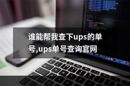 谁能帮我查下ups的单号,ups单号查询官网