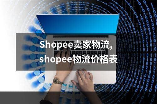 Shopee卖家物流,shopee物流价格表