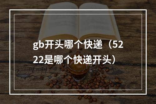 gb开头哪个快递（5222是哪个快递开头）