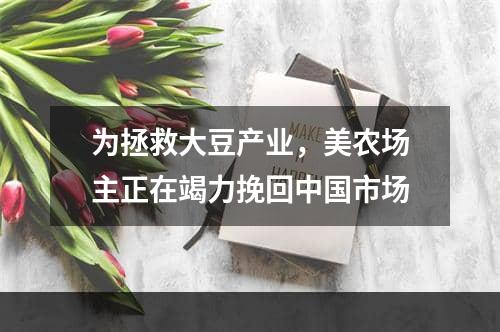 为拯救大豆产业，美农场主正在竭力挽回中国市场