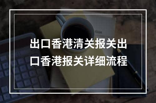 出口香港清关报关出口香港报关详细流程