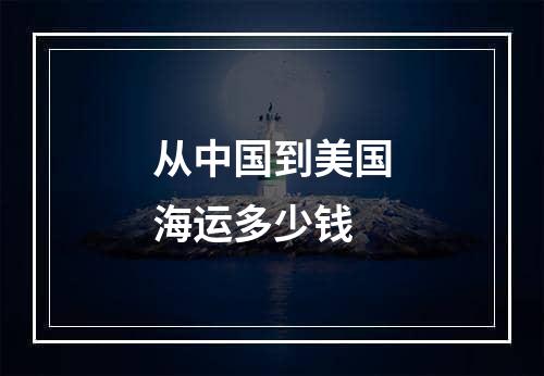 从中国到美国海运多少钱