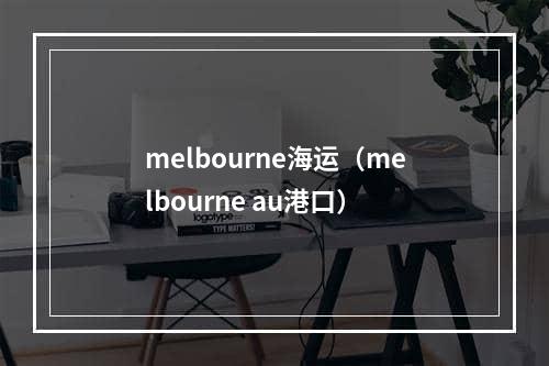 melbourne海运（melbourne au港口）