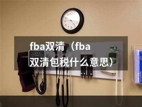 fba双清（fba双清包税什么意思）