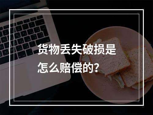 货物丢失破损是怎么赔偿的？