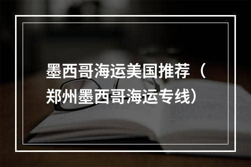 墨西哥海运美国推荐（郑州墨西哥海运专线）