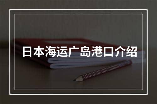 日本海运广岛港口介绍