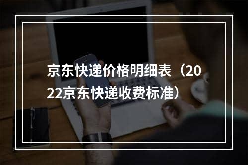 京东快递价格明细表（2022京东快递收费标准）