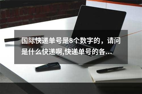 国际快递单号是8个数字的，请问是什么快递啊,快递单号的各个数字代表什么意思