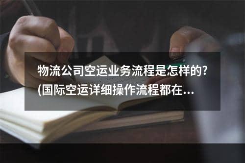 物流公司空运业务流程是怎样的?(国际空运详细操作流程都在这里!)