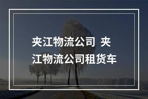 夹江物流公司  夹江物流公司租货车