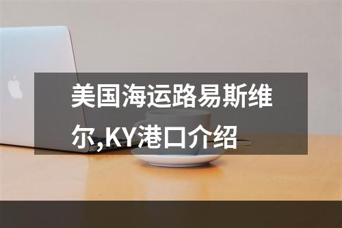 美国海运路易斯维尔,KY港口介绍