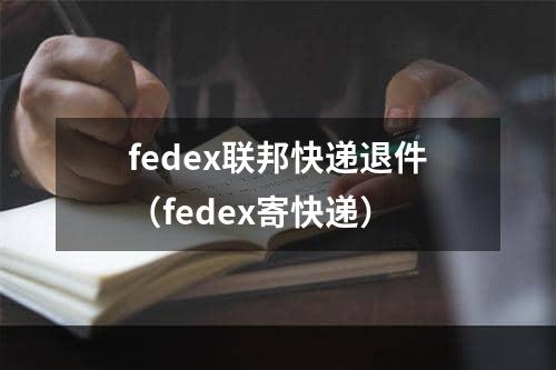 fedex联邦快递退件（fedex寄快递）