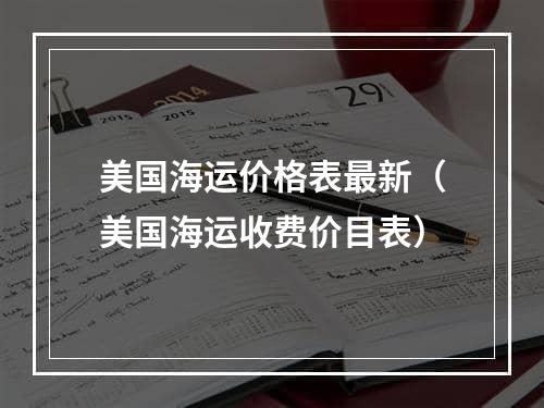 美国海运价格表最新（美国海运收费价目表）