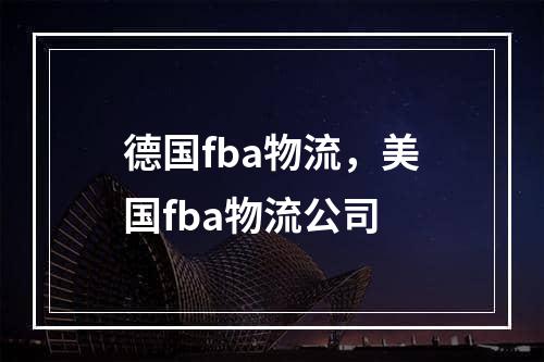 德国fba物流，美国fba物流公司