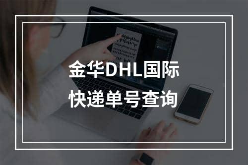 金华DHL国际快递单号查询