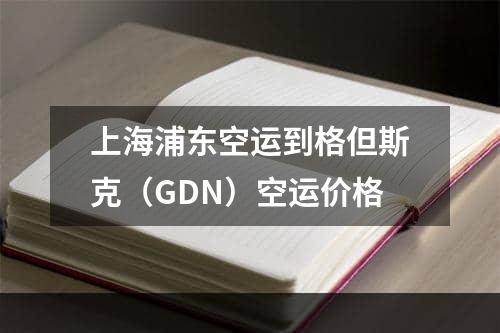 上海浦东空运到格但斯克（GDN）空运价格