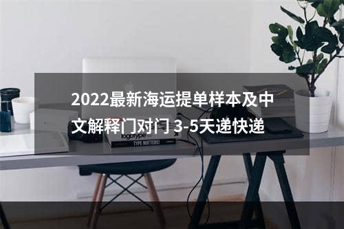 2022最新海运提单样本及中文解释门对门 3-5天递快递